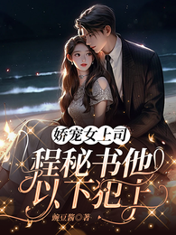 娇宠女上司，程秘书他以下犯上 封面