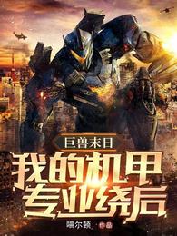 巨兽末日：我的机甲专业绕后 封面