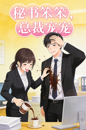 秘书笨笨，总裁宠宠 封面