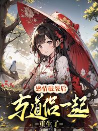感情破裂后，与道侣一起重生了 封面