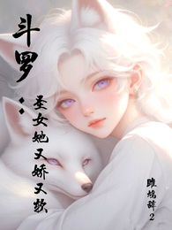 斗罗：圣女她又娇又软 封面