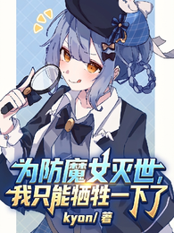 为防魔女灭世，我只能牺牲一下了 封面