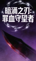 暗涌之刃：罪血守望者 封面