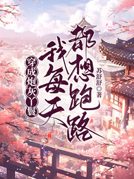 穿成炮灰丫鬟,我每天都想跑路 封面