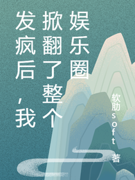 发疯后，我掀翻了整个娱乐圈 封面