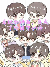 系统加持后【我成了时团守护神】 封面
