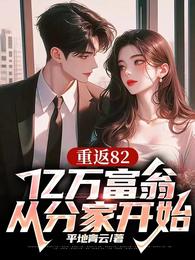 重返82,亿万富翁从分家开始 封面