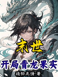 末世:开局青龙果实 封面