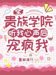 全贵族学院听我心声后,宠疯我 封面