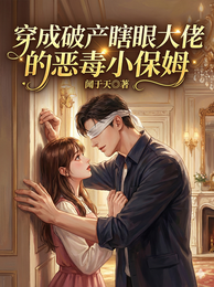 穿成破产瞎眼大佬的恶毒小保姆 封面