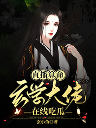 直播算命，玄学大佬在线吃瓜 封面