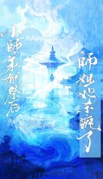 小师弟献祭后，师姐她杀疯了 封面