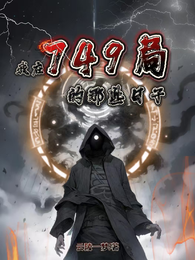 我在749局的那些日子 封面