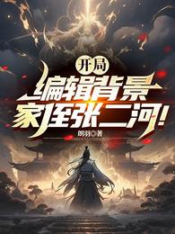 开局编辑背景,家侄张二河! 封面