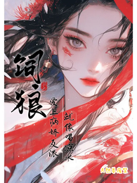 饲狼：爱上病娇反派就像喝凉水 封面