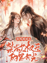 春风渡:成为禁欲权臣的黑月光 封面