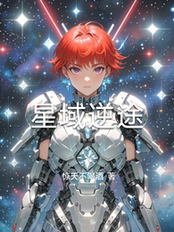星域逆途 封面