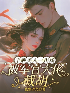 丰腴美人一出场，被军官大佬截胡 封面