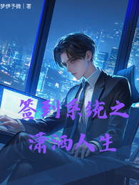签到系统之潇洒人生 封面
