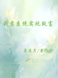 我靠系统实现暴富 封面