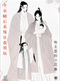 全员BE后系统让我填坑 封面