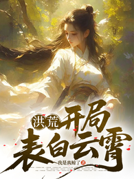 洪荒:开局表白云霄 封面