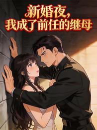 新婚夜，我成了前任的继母 封面