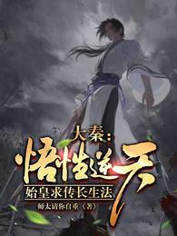 大秦:悟性逆天,始皇求传长生法 封面