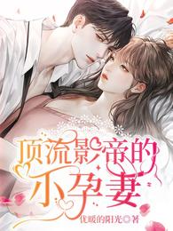顶流影帝的小孕妻 封面