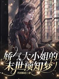 娇气大小姐的末世预知梦 封面