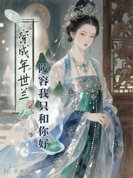 穿成年世兰，陵容我只和你好 封面
