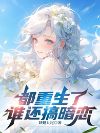 都重生了谁还搞暗恋 封面