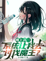 刚上高三，系统让我去讨伐魔王？ 封面