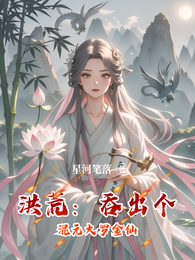 洪荒：吞出个混元大罗金仙 封面