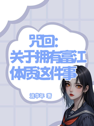 咒回：关于拥有富江体质这件事 封面