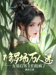 修罗场万人迷女装后男主们抢疯了 封面
