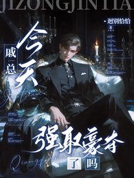 戚总今天强取豪夺了吗? 封面