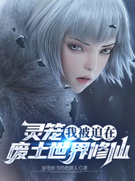 灵笼：我被迫在废土世界修仙 封面