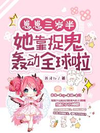 崽崽三岁半,她靠捉鬼轰动全球啦 封面
