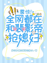 震惊！全网都在和裴影帝抢媳妇 封面
