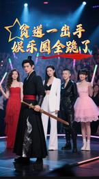 贫道一出手,娱乐圈全跪了 封面