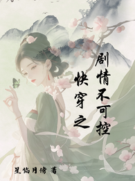 快穿之剧情不可控 封面