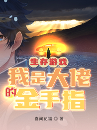 生存游戏，我是大佬的金手指 封面