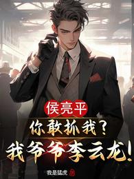 侯亮平你敢抓我？我爷爷李云龙！ 封面