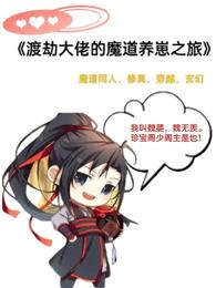 渡劫大佬的魔道养崽之旅 封面