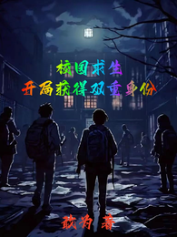 校园求生:开局获得双重身份 封面