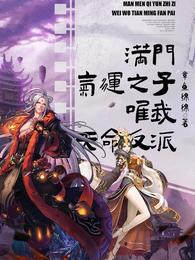 满门气运之子,唯我天命反派 封面