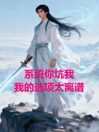 我的选项太离谱 封面