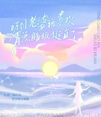 听到老婆说喜欢，肖总腰板挺直了 封面