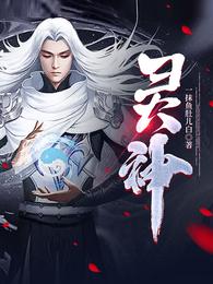 灵神 封面